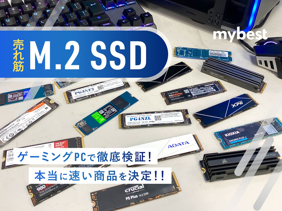 徹底比較】M.2 SSDのおすすめ人気ランキング18選【2024年】 | マイベスト