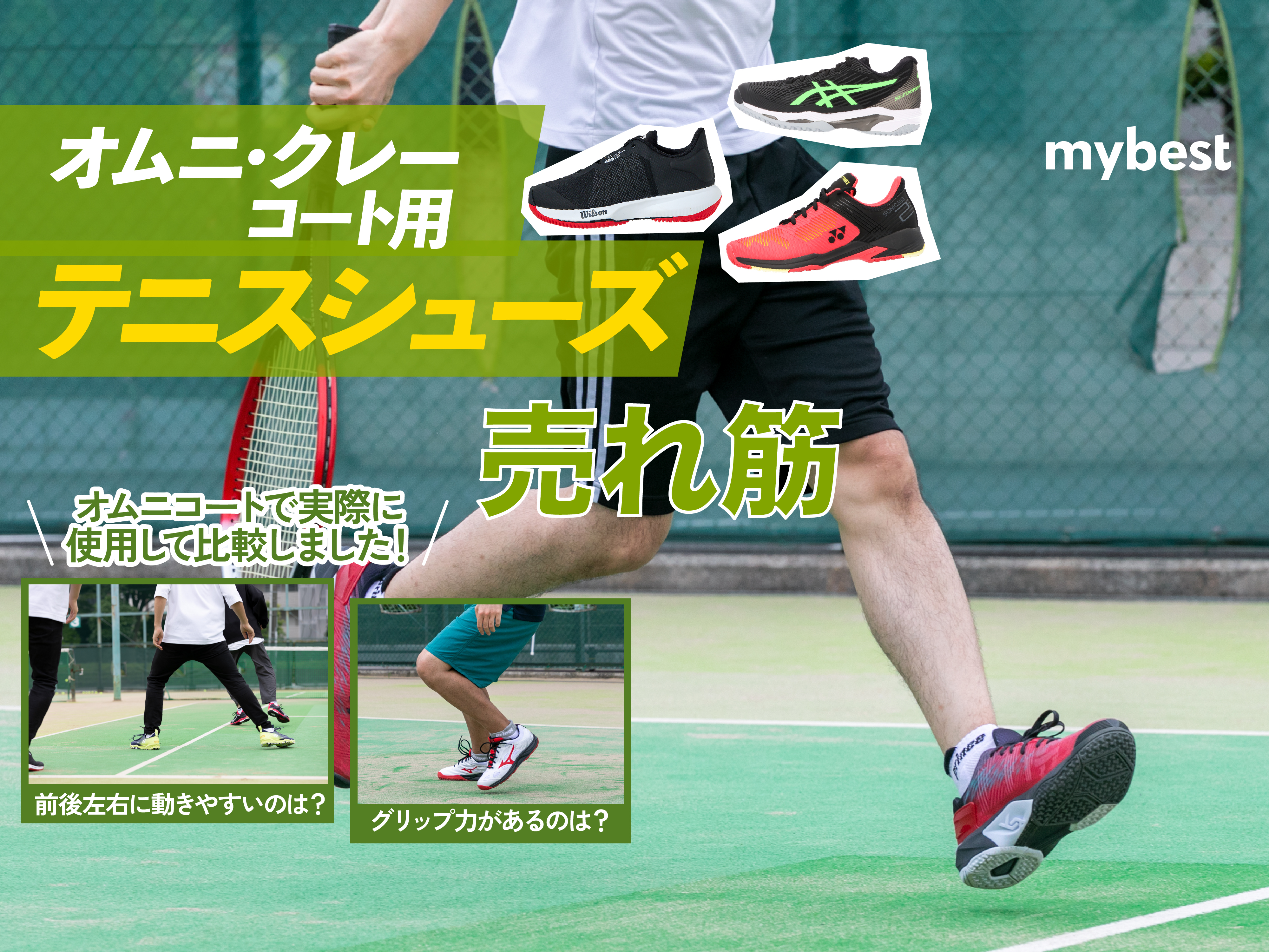 徹底比較】オムニ・クレーコート用テニスシューズのおすすめ人気