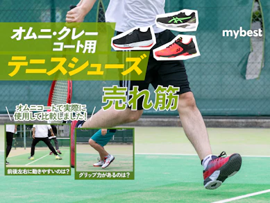 【徹底比較】オムニ・クレーコート用テニスシューズのおすすめ人気ランキング【2025年】