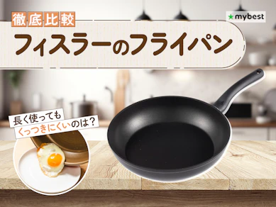 【徹底比較】フィスラーのフライパンのおすすめ人気ランキング【2026年3月】