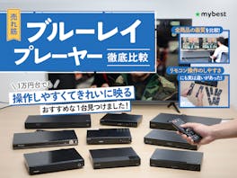 【徹底比較】ブルーレイプレーヤーのおすすめ人気ランキング【4K高画質やコスパ最強モデルも紹介! 2026年6月】