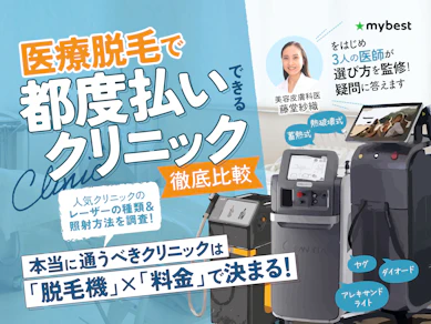都度払いできる医療脱毛のおすすめ人気ランキング【VIOや全身脱毛も紹介!2025年12月】