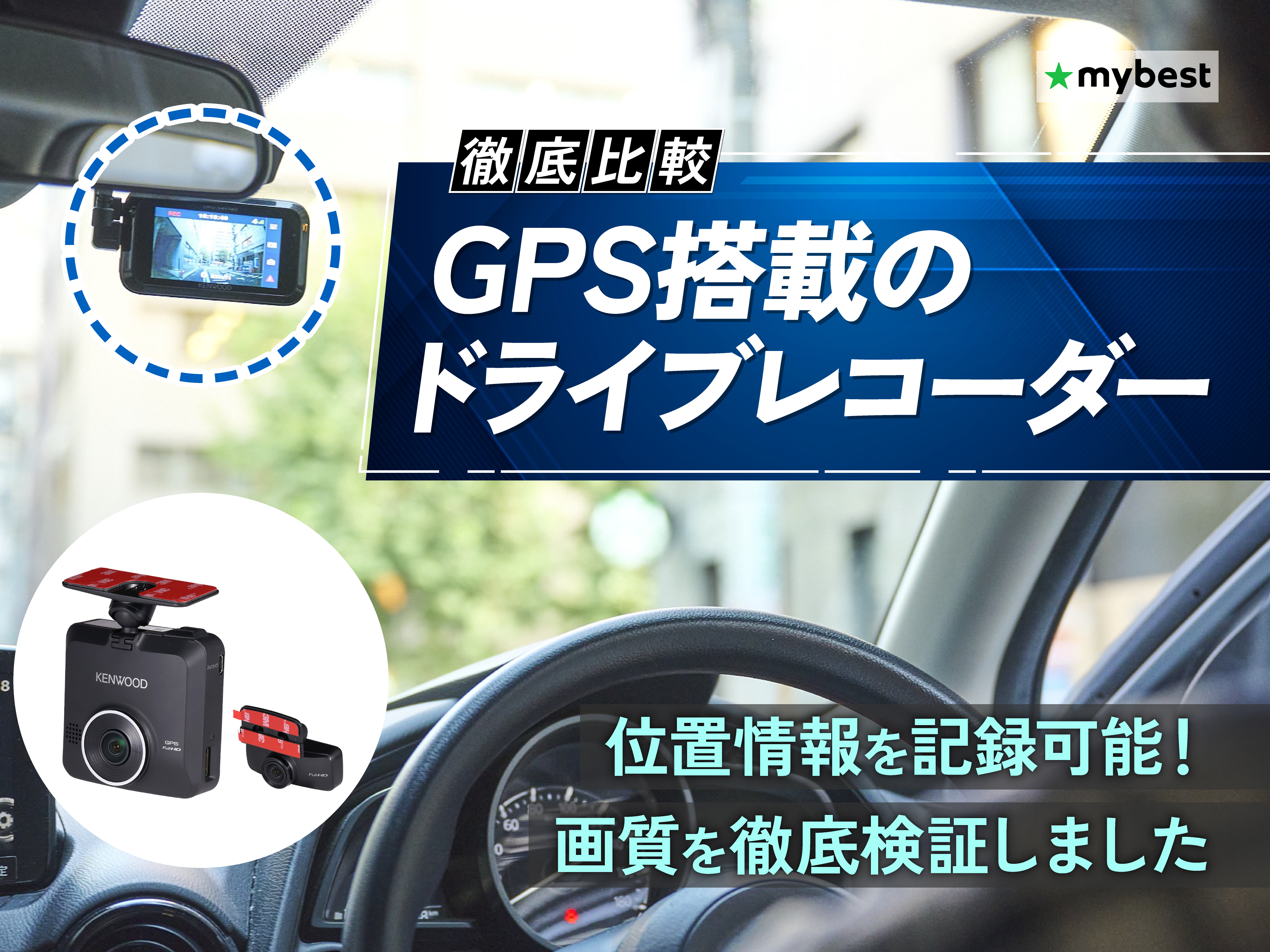 徹底比較】GPS搭載のドライブレコーダーのおすすめ人気ランキング 