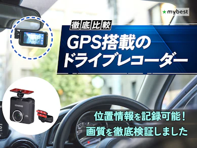 【徹底比較】GPS搭載のドライブレコーダーのおすすめ人気ランキング【2026年3月】