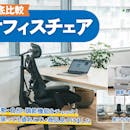 オフィスチェアのおすすめ人気ランキング【プロ監修!疲れにくさ最強は?2026年8月】
