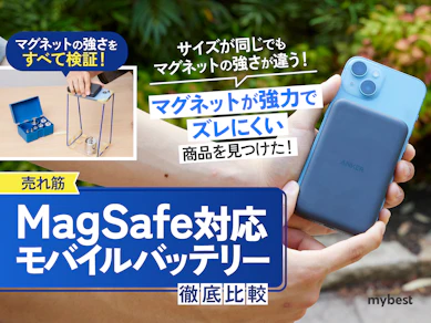 【徹底比較】MagSafe対応モバイルバッテリーのおすすめ人気ランキング【2026年1月】
