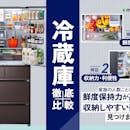 【徹底比較】冷蔵庫のおすすめ人気ランキング【どのメーカーが良い?2026年9月】