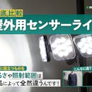 【徹底比較】屋外用センサーライトのおすすめ人気ランキング【2026年9月】