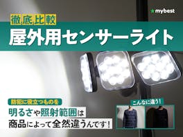 【徹底比較】屋外用センサーライトのおすすめ人気ランキング【2026年9月】