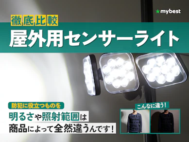 【徹底比較】屋外用センサーライトのおすすめ人気ランキング【2026年9月】