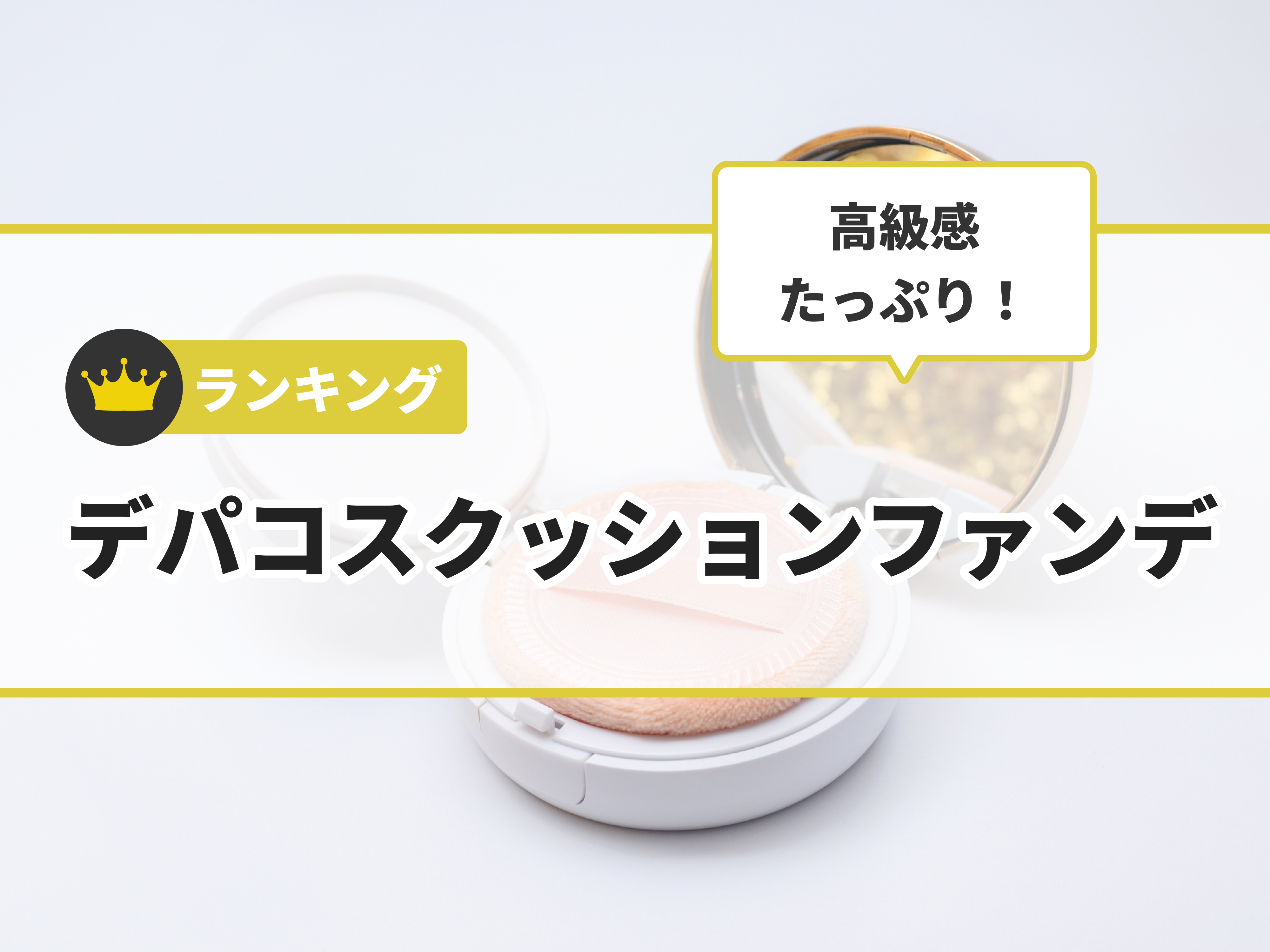 徹底比較】デパコスクッションファンデのおすすめ人気ランキング【ツヤ