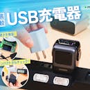 【徹底比較】USB充電器のおすすめ人気ランキング【iPhoneやノートPCの充電に!2026年9月】