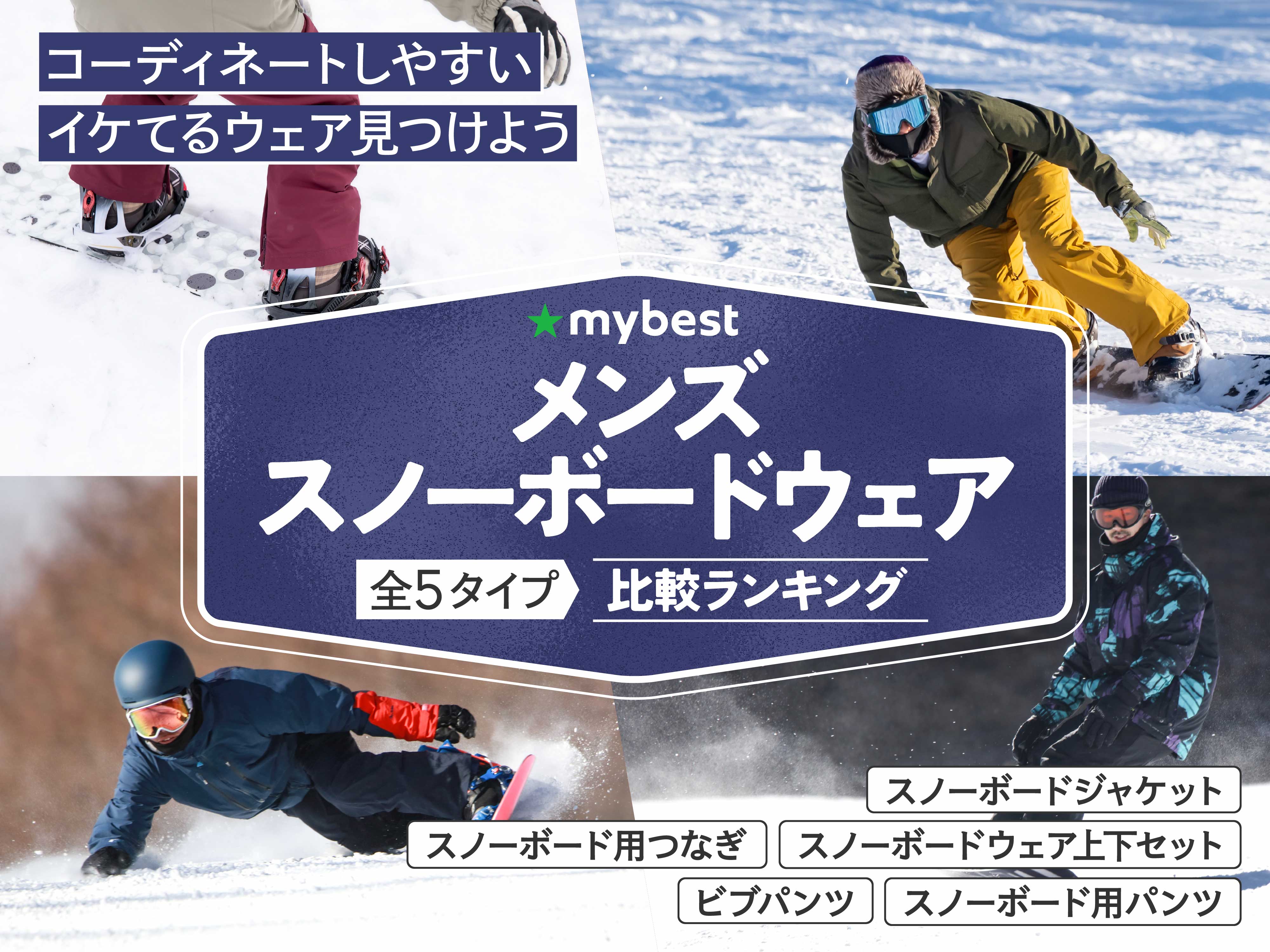 メンズスノーボードウェアのおすすめ人気ランキング【2026年2月