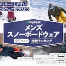 メンズスノーボードウェアのおすすめ人気ランキング【2026年6月】