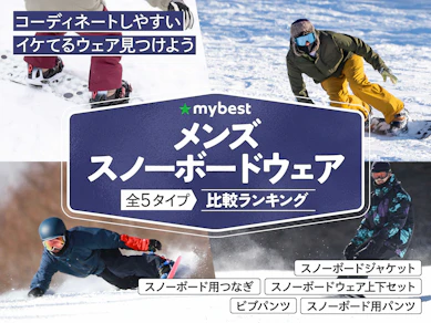 メンズスノーボードウェアのおすすめ人気ランキング【2026年2月】