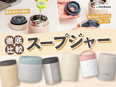 【徹底比較】スープジャーのおすすめ人気ランキング【2026年3月】