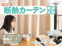 【徹底比較】断熱カーテンのおすすめ人気ランキング