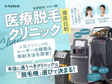 安い医療脱毛クリニックのおすすめ人気ランキング【全身脱毛の料金を徹底比較!】
