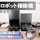 【徹底比較】ロボット掃除機のおすすめ人気ランキング【全自動モデルも!2026年6月】
