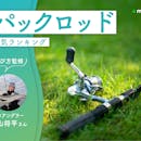 パックロッドのおすすめ人気ランキング【専門家監修!2026年9月】
