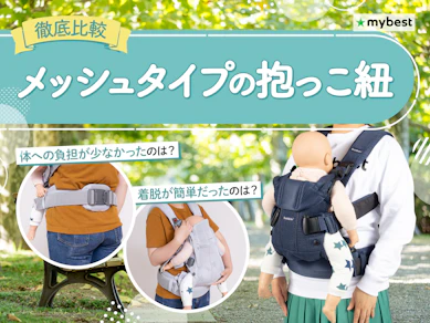 【徹底比較】メッシュタイプの抱っこ紐のおすすめ人気ランキング【2026年3月】
