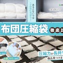 【徹底比較】布団圧縮袋のおすすめ人気ランキング【2026年8月】