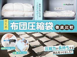 【徹底比較】布団圧縮袋のおすすめ人気ランキング【2026年8月】