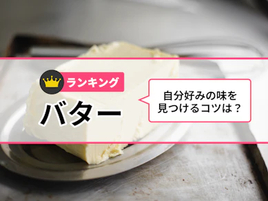 バターのおすすめ人気ランキング【2025年12月】