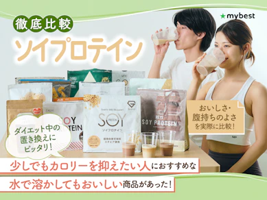 【徹底比較】ソイプロテインのおすすめ人気ランキング【ダイエット中に!2025年11月】