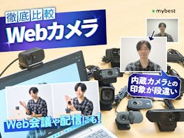 【徹底比較】Webカメラのおすすめ人気ランキング【会議やテレワークに!2026年7月】
