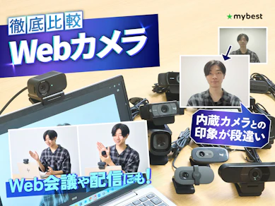 【徹底比較】Webカメラのおすすめ人気ランキング【会議やテレワークに!2026年7月】