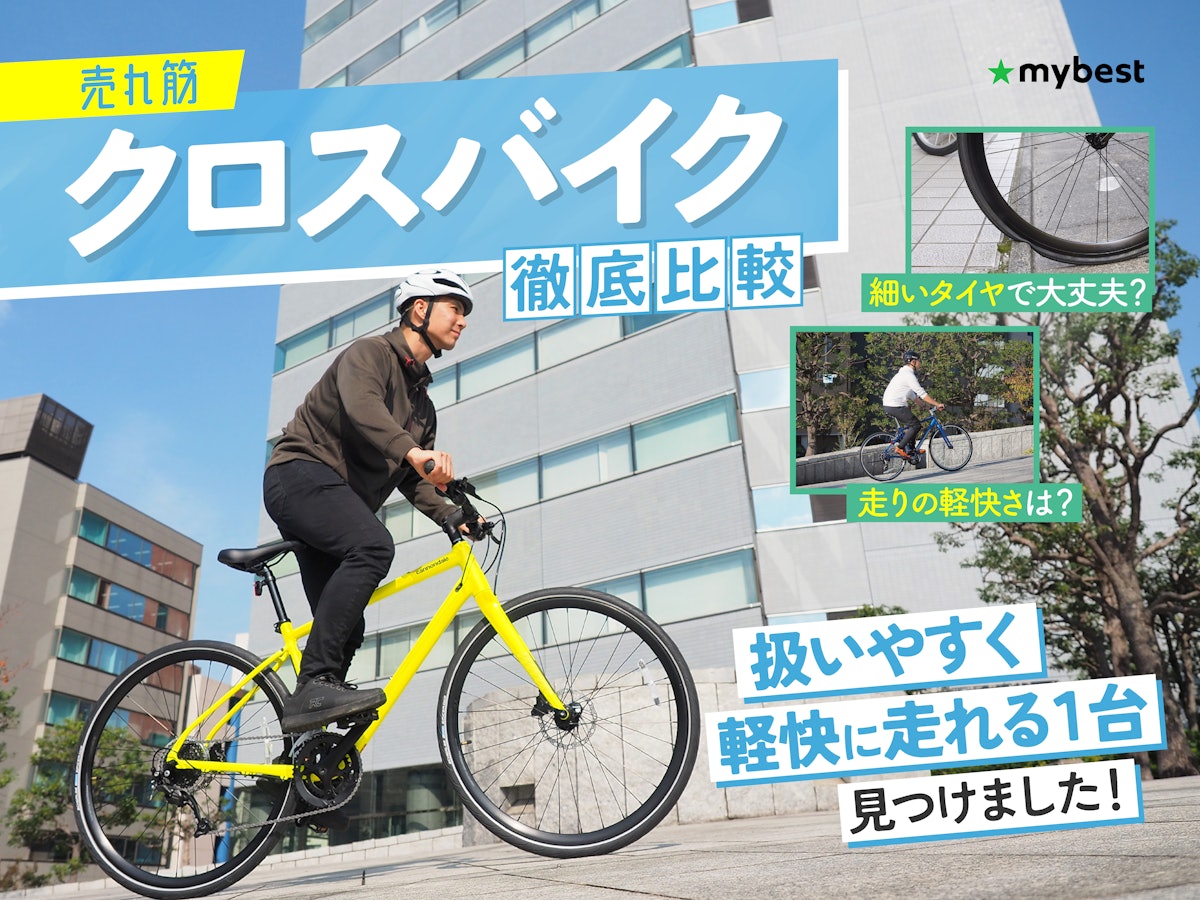 徹底比較】クロスバイクのおすすめ人気ランキング【2026年5月】 | マイ 徹底比較】クロスバイクのおすすめ人気ランキング【2026年5月】 | マイ