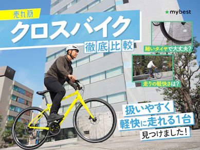 【徹底比較】クロスバイクのおすすめ人気ランキング【2025年11月】