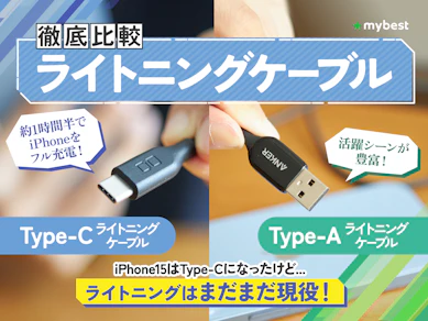 【徹底比較】ライトニングケーブルのおすすめ人気ランキング【iPhone・iPadの充電に!2025年11月】