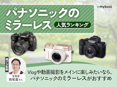 パナソニック LUMIX(ルミックス)のミラーレスのおすすめ人気ランキング【2026年7月】