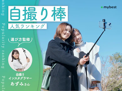 自撮り棒のおすすめ人気ランキング【スマホの撮影に!2026年9月】
