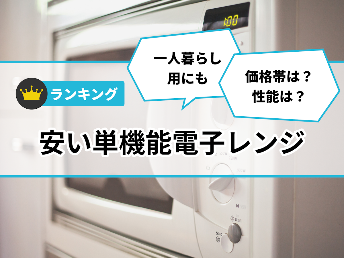 徹底比較】安い単機能電子レンジのおすすめ人気ランキング【2025 徹底比較】安い単機能電子レンジのおすすめ人気ランキング【2025