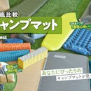 【徹底比較】キャンプマットのおすすめ人気ランキング【2026年9月】