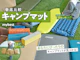 キャンプマット