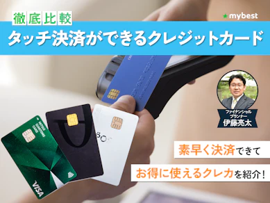 【徹底比較】タッチ決済ができるクレジットカードのおすすめ人気ランキング【便利に決済できるのは?2026年3月】