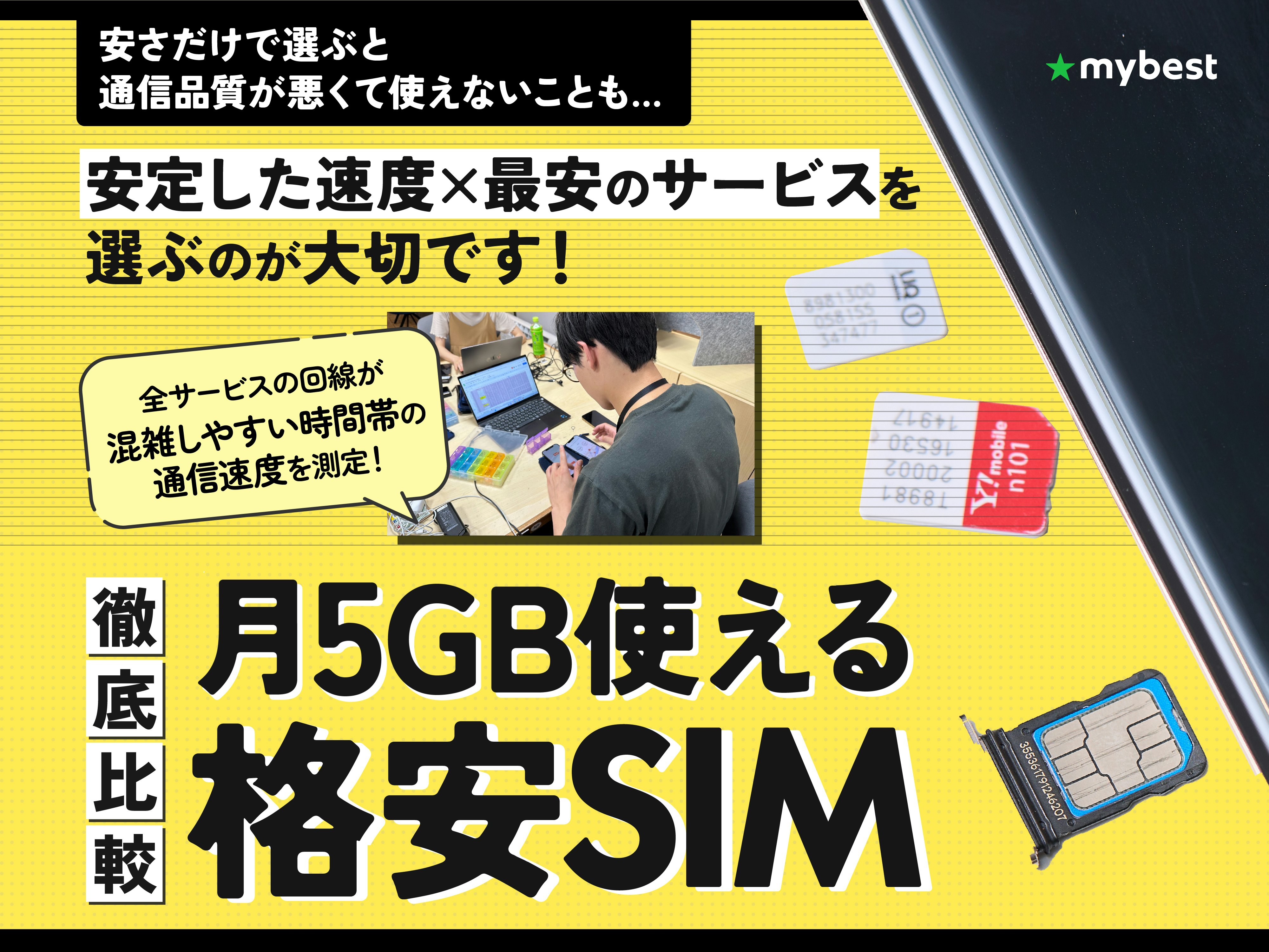 【徹底比較】月5GB使える格安SIM(格安スマホ)のおすすめ人気ランキング