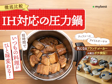【徹底比較】IH対応の圧力鍋のおすすめ人気ランキング【2026年3月】
