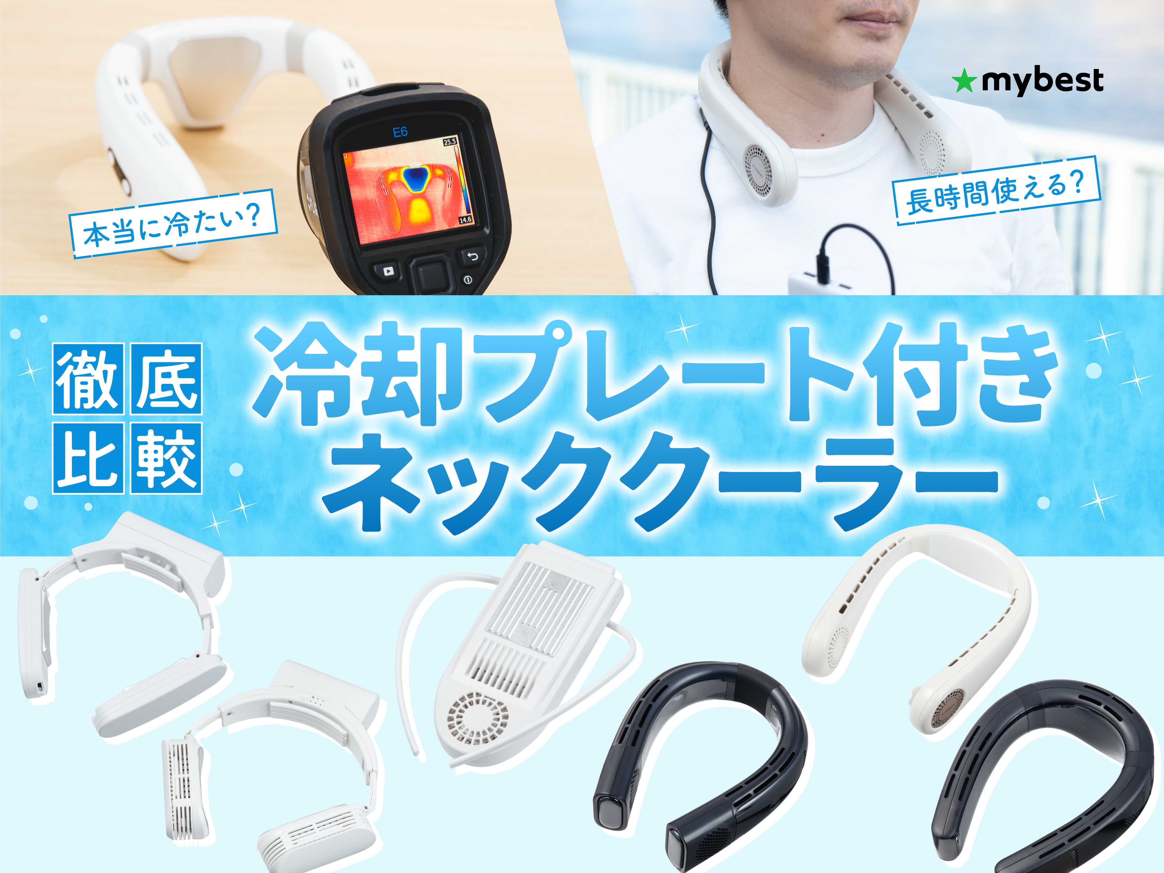 徹底比較】冷却プレート付きネッククーラーのおすすめ人気ランキング