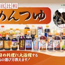 【徹底比較】めんつゆのおすすめ人気ランキング【2026年8月】