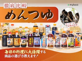 【徹底比較】めんつゆのおすすめ人気ランキング【2026年9月】