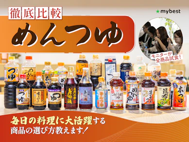 【徹底比較】めんつゆのおすすめ人気ランキング【2026年8月】