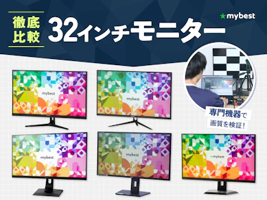 【徹底比較】32インチモニターのおすすめ人気ランキング【2026年7月】