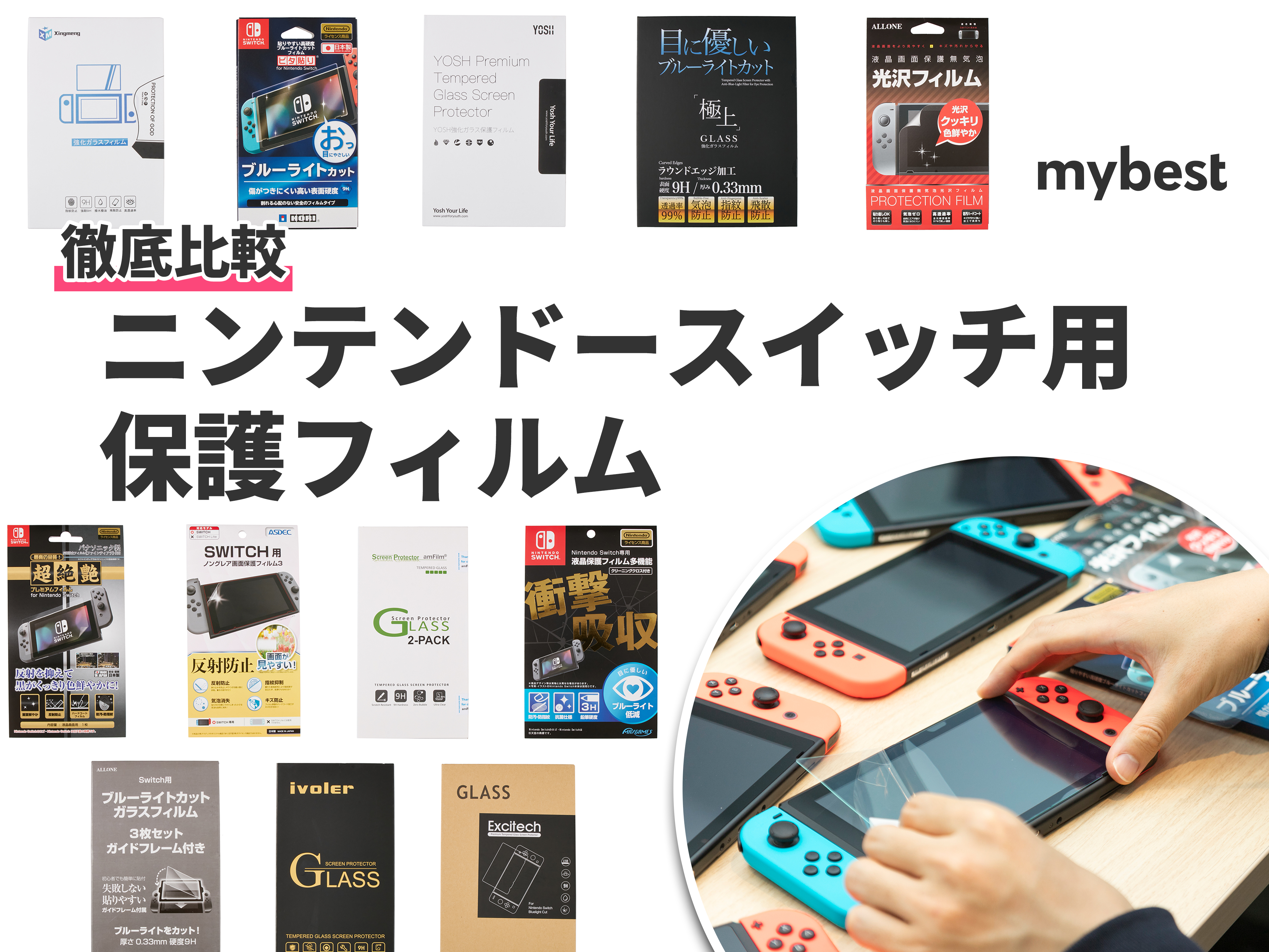 22年9月 Nintendo Switch ニンテンドースイッチ 用保護フィルムのおすすめ人気ランキング12選 徹底比較 Mybest