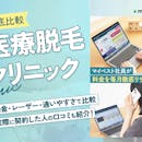 医療脱毛ぶっちゃけどこがいい?料金・レーザー・通いやすさで16クリニックを徹底比較!おすすめ人気ランキング【2026年7月】