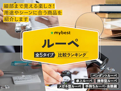 ルーペのおすすめ人気ランキング【老眼鏡との違いは?2026年4月】
